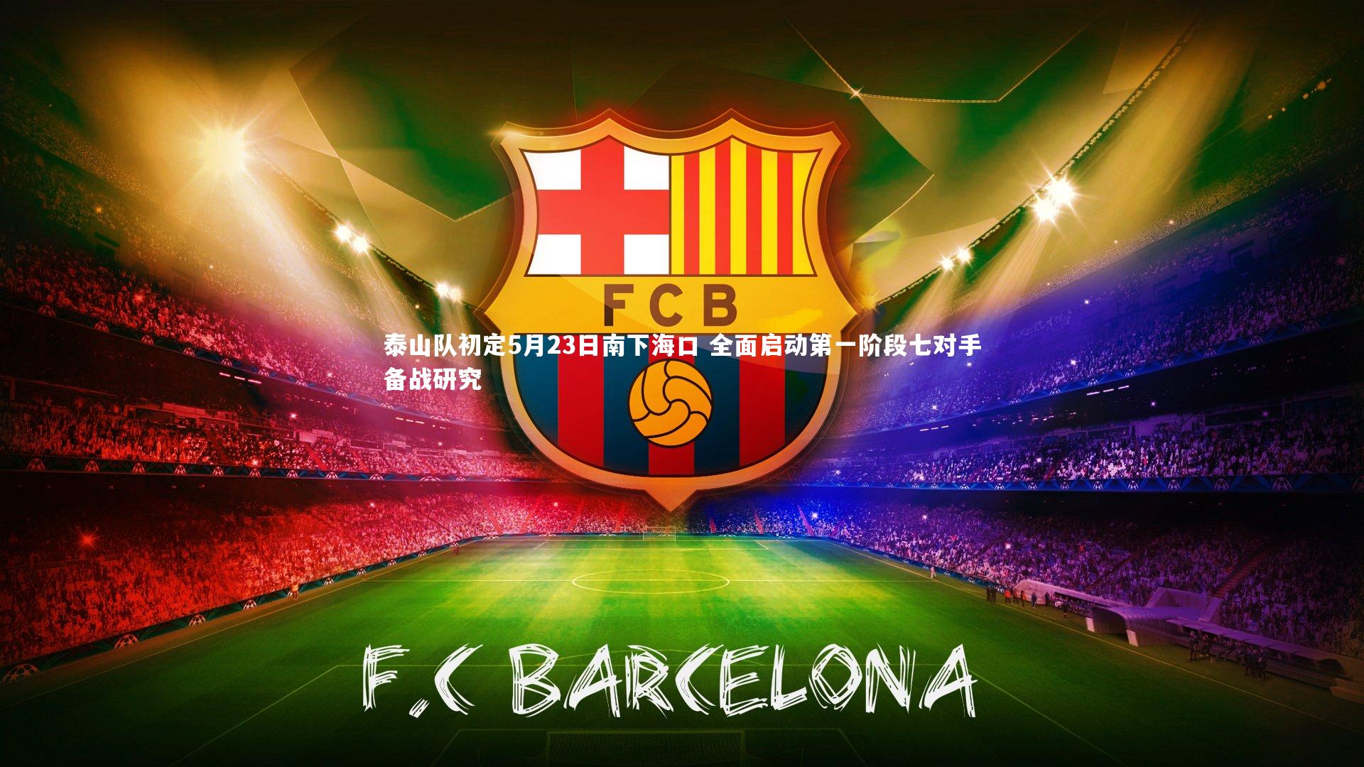 泰山队初定5月23日南下海口 全面启动第一阶段七对手备战研究